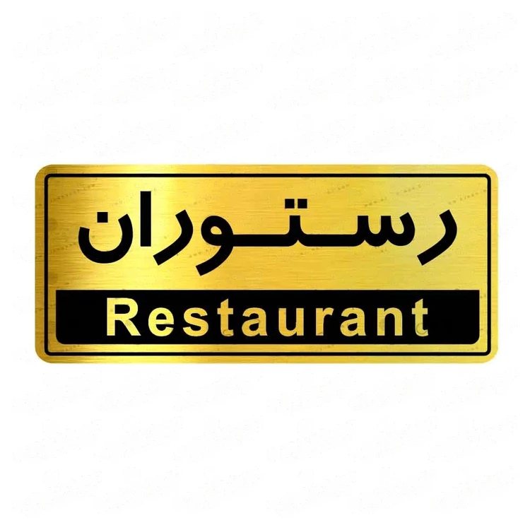 تابلو راهنما طرح رستوران