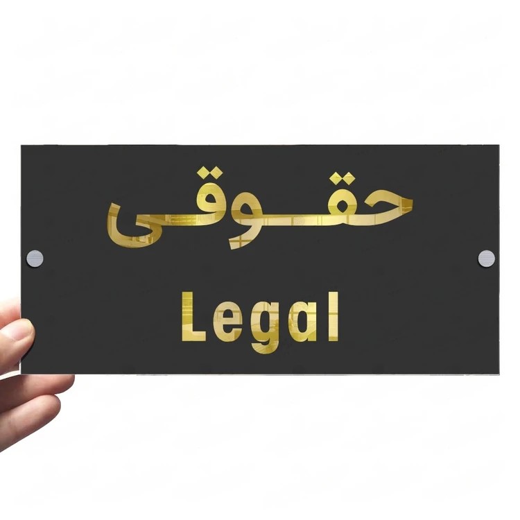 تابلو راهنما دیواری طرح حقوقی