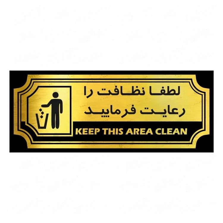 تابلو راهنما طرح نظافت را رعایت فرمایید