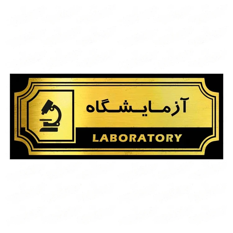 تابلو راهنما طرح آزمایشگاه
