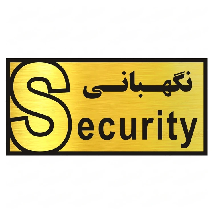 تابلو راهنما طرح نگهبانی