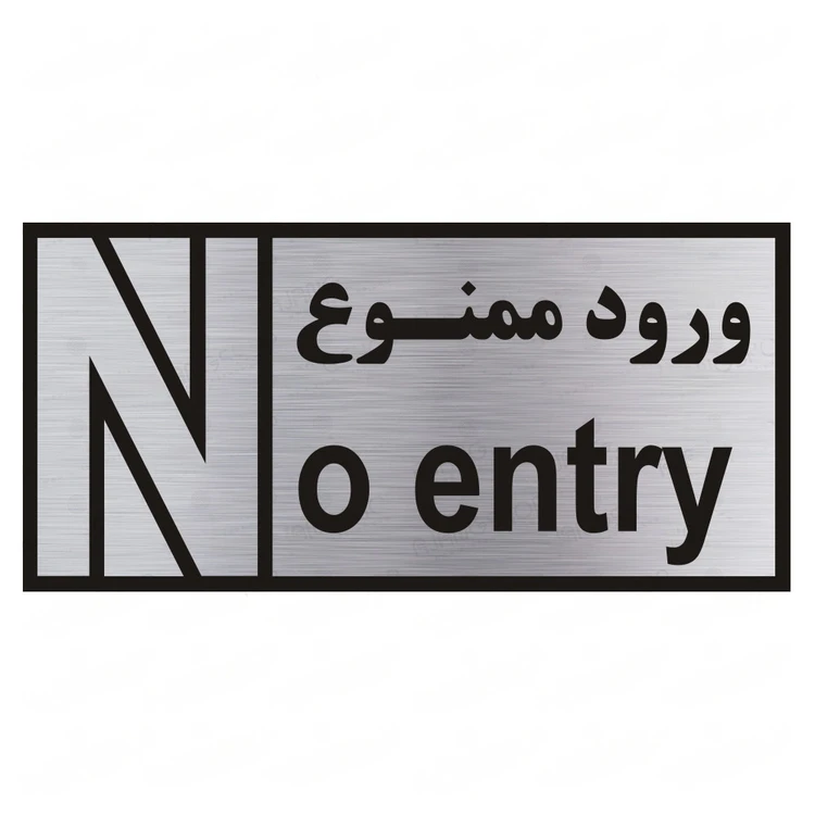تابلو راهنما طرح ورود ممنوع