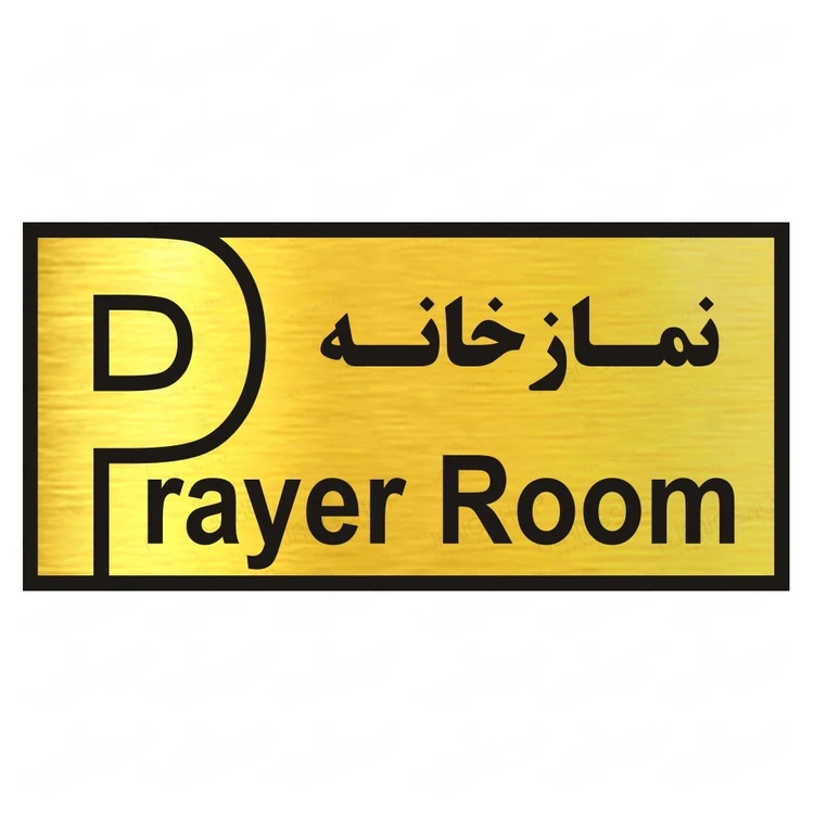 تابلو راهنما طرح نمازخانه