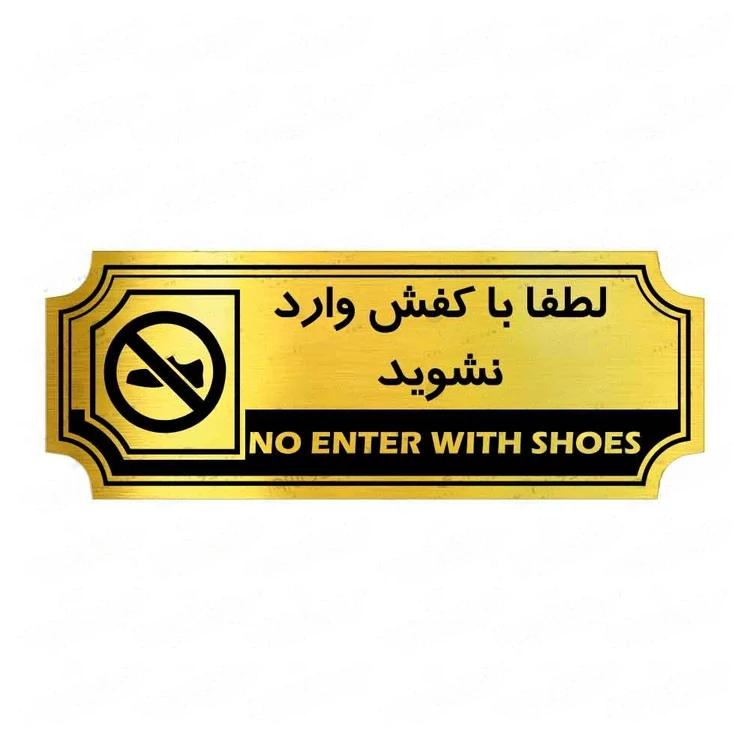 تابلو راهنما طرح لطفا با کفش وارد نشوید