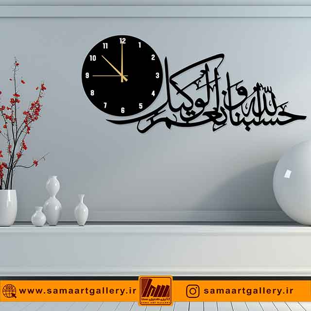 ساعت دیواری مذهبی طرح حَسْبُنَا اللَّهُ وَ نِعْمَ الْوَکیلُ(ارسال رایگان)